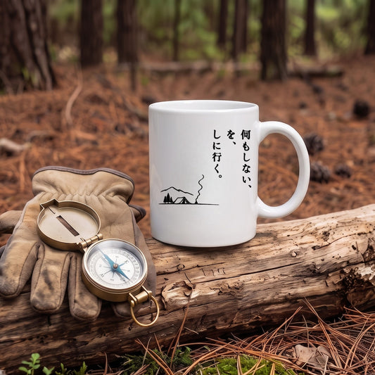 【何もしないをしに行く】ソロキャンプ・スローライフ セラミックマグカップ | CAMPMODE
