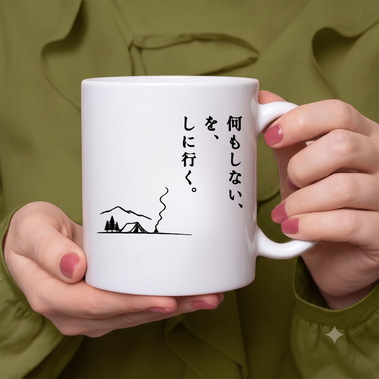 【何もしないをしに行く】ソロキャンプ・スローライフ セラミックマグカップ | CAMPMODE