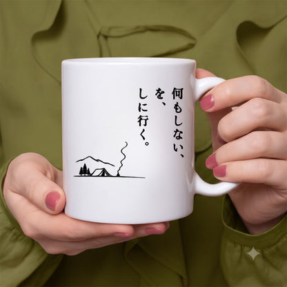 【何もしないをしに行く】ソロキャンプ・スローライフ セラミックマグカップ | CAMPMODE