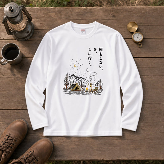 何もしない、をしに行く。 キャンプ長袖Tシャツ