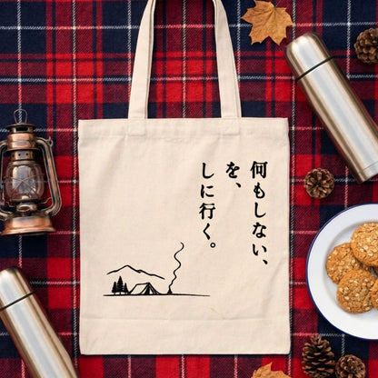 【何もしないをしに行く・キャンプデザイン】キャンバストートバッグ | CAMPMODE