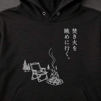 焚き火を眺めに行く。 キャンプパーカー