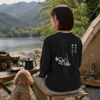 焚き火を眺めに行く。 ロングスリーブTシャツ｜バックプリント