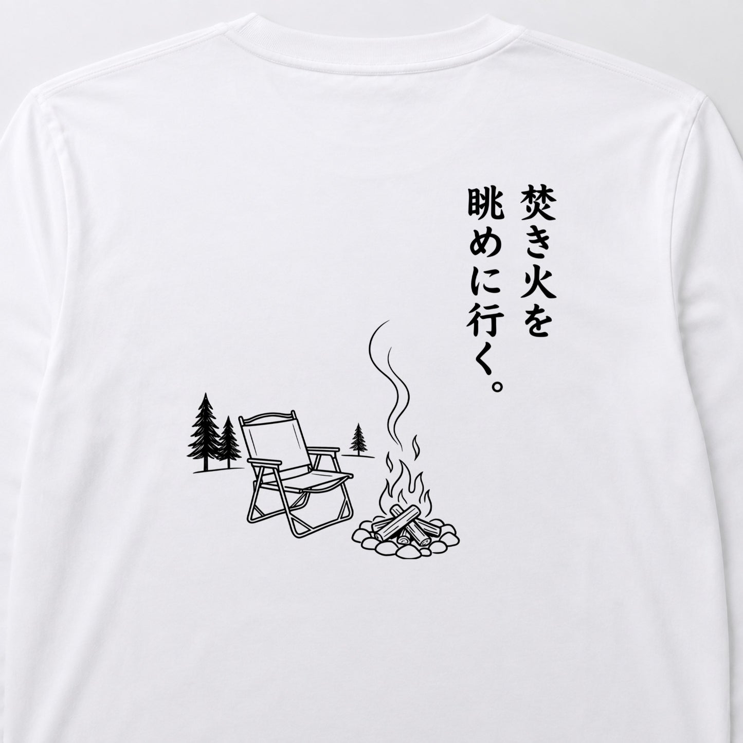 焚き火を眺めに行く。 ロングスリーブTシャツ｜バックプリント