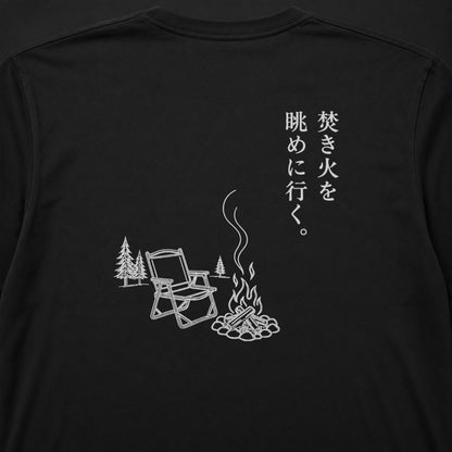 焚き火を眺めに行く。 ロングスリーブTシャツ｜バックプリント
