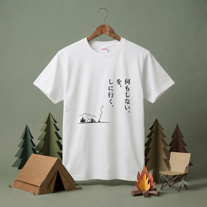 何もしないをしに行く キャンプTシャツ｜CAMPMODE