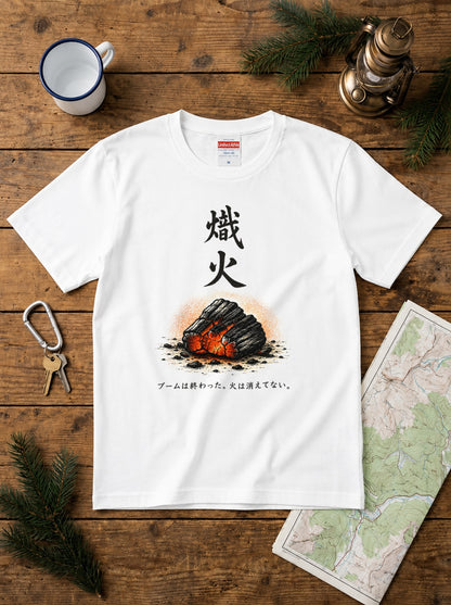 熾火 おきび ソロキャンプTシャツ｜CAMPMODE