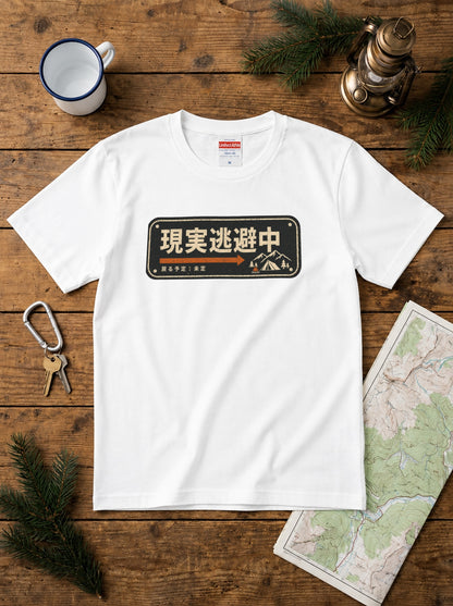 現実逃避中 おもしろキャンプTシャツ｜CAMPMODE