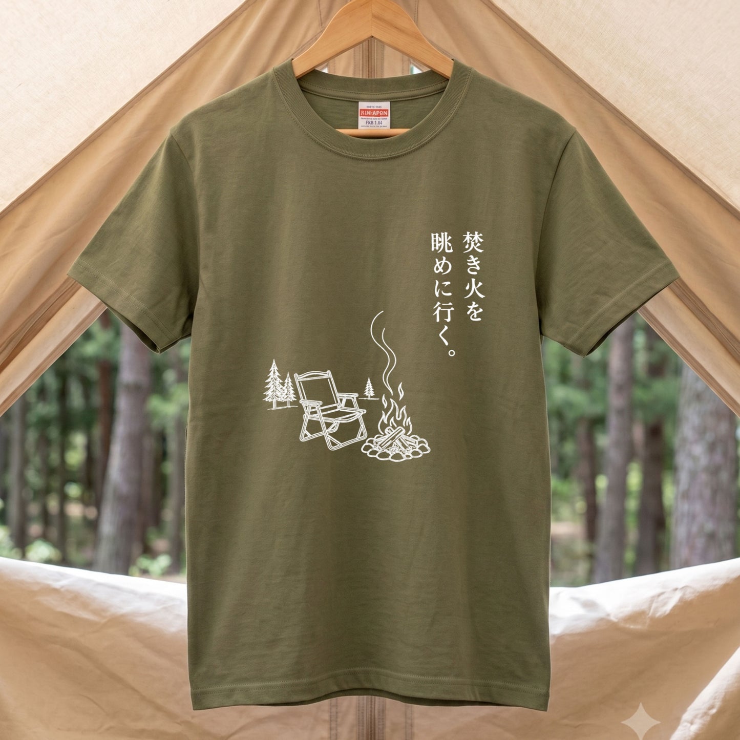焚き火を眺めに行く。 キャンプTシャツ