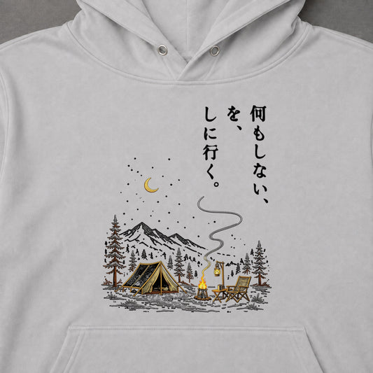 何もしない、をしに行く。 キャンプ パーカー