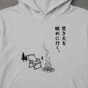 焚き火を眺めに行く。 キャンプパーカー