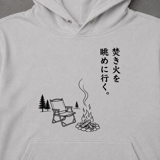 焚き火を眺めに行く。 キャンプパーカー