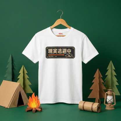 現実逃避中 おもしろキャンプTシャツ｜CAMPMODE