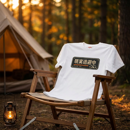 現実逃避中 おもしろキャンプTシャツ｜CAMPMODE
