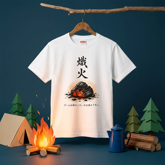 熾火 おきび ソロキャンプTシャツ｜CAMPMODE