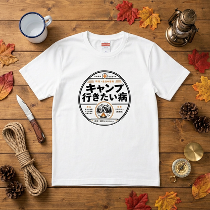 キャンプ行きたい病 おもしろキャンプTシャツ｜CAMPMODE
