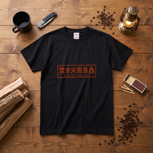 焚き火担当 おもしろキャンプTシャツ|CAMPMODE