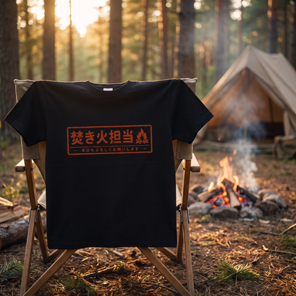 焚き火担当 おもしろキャンプTシャツ｜CAMPMODE