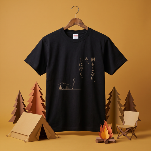 何もしないをしに行く キャンプTシャツ｜CAMPMODE