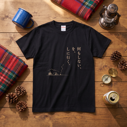 何もしないをしに行く キャンプTシャツ｜CAMPMODE