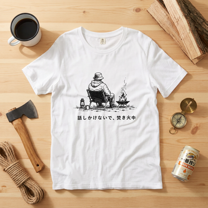 話しかけないで焚き火中 ソロキャンプTシャツ｜CAMPMODE