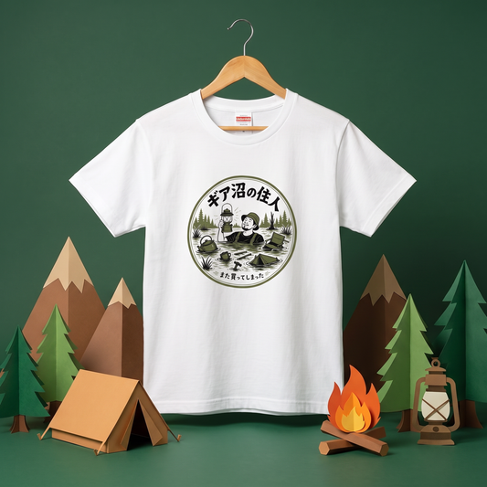 ギア沼の住人 おもしろキャンプTシャツ｜CAMPMODE