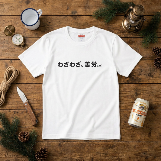 あえて不便&わざわざ苦労 ペアTシャツ|CAMPMODE