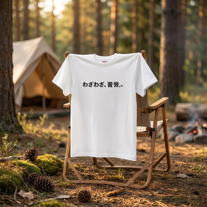 あえて不便＆わざわざ苦労 ペアTシャツ｜CAMPMODE