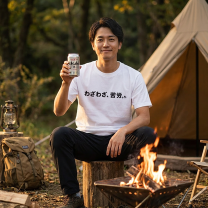 あえて不便＆わざわざ苦労 ペアTシャツ｜CAMPMODE