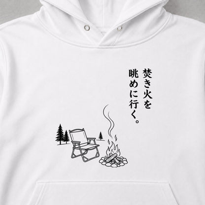 焚き火を眺めに行く。 キャンプパーカー